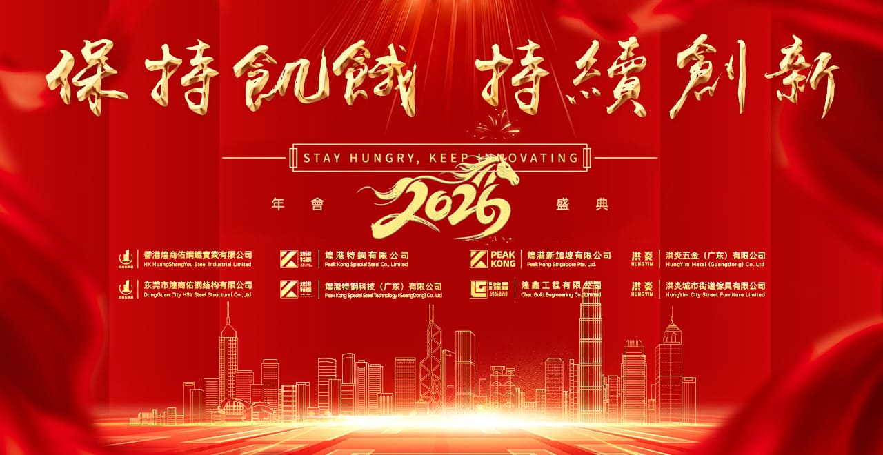 煌商佑鋼鐵2025年會盛典